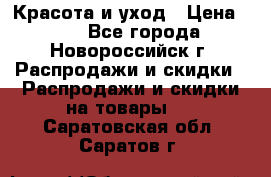 Красота и уход › Цена ­ 50 - Все города, Новороссийск г. Распродажи и скидки » Распродажи и скидки на товары   . Саратовская обл.,Саратов г.